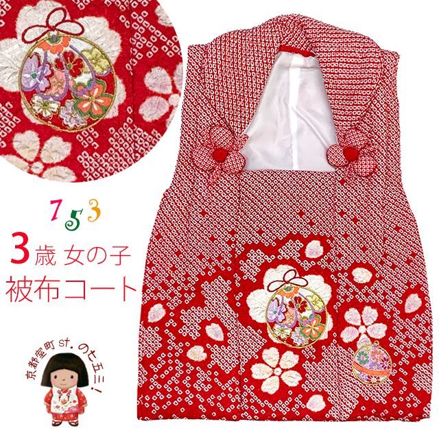 被布コート ３歳女の子用 正絹 総絞り 刺繍柄の 被布コート 単品 赤 鞠と鈴 THF892