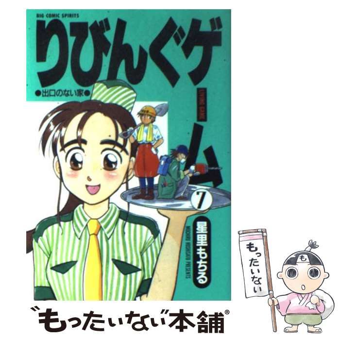 【中古】 りびんぐゲーム ７/小学館/星里もちる 中古】 りびんぐゲーム 7 / 星里 もちる / 小学館 - メルカリ