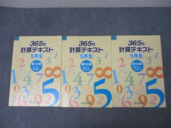 浜学園 5年生 365日計算テキスト 第1〜3分冊 通年セット 2018 計3冊