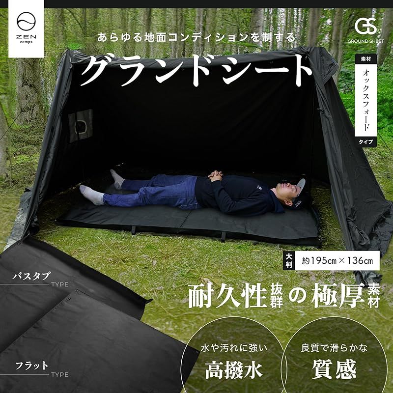テント+シート ZEN Camps グランドシートレジャーシート テント 195×136m 防水