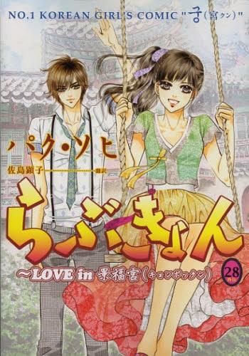 [新品]らぶきょん LOVE in 景福宮 (1-28巻 全巻)