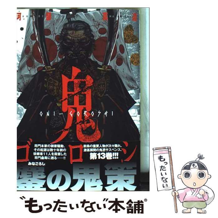 鬼ゴロシ 1〜13巻の13冊セット　河部 真道 鬼ゴロシ 13 | 河部真道 | マンガ | Kindleストア | Amazon