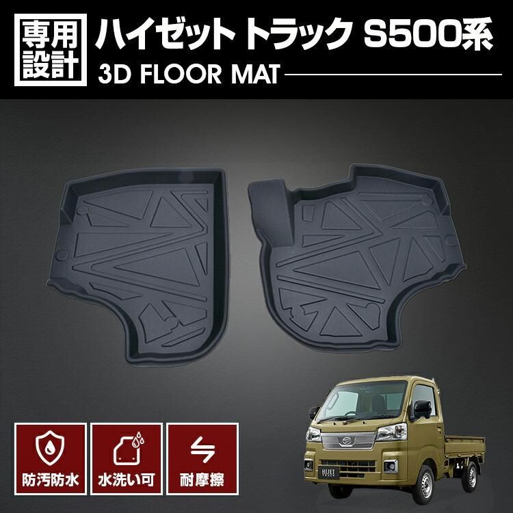 ハイゼット トラック S500/510P 2014(H26).9 - 3D ラバーマット 1列目 フロアマット ブラック カスタム 防水 防汚 傷防 カーパーツ 車用品 ドレスアップ 内装