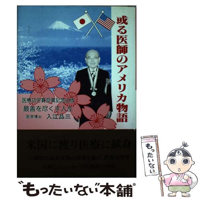 中古】 或る医師のアメリカ物語 / 入江 品三 / 近代文芸社