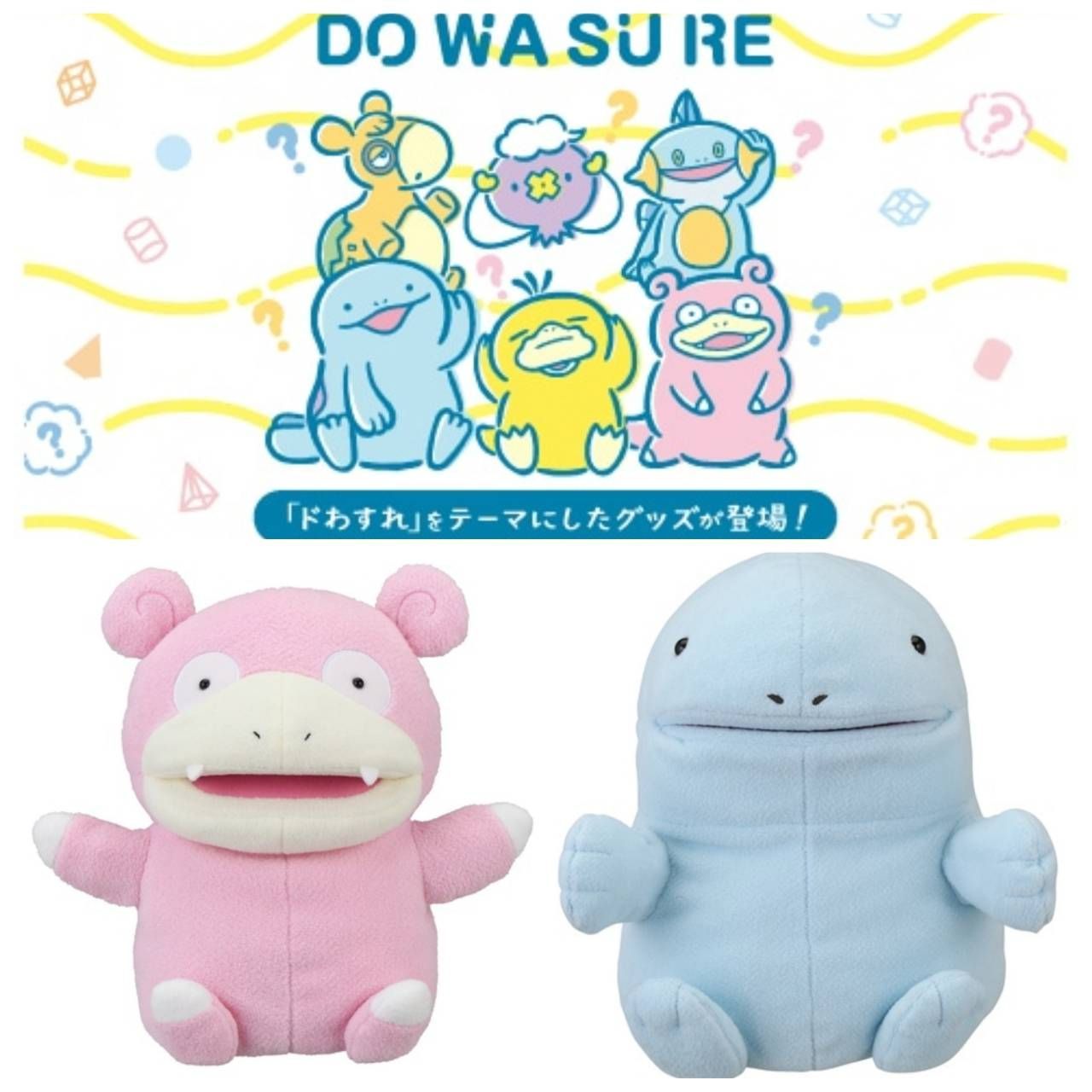 好評 ポケモンセンター限定 パペットぬいぐるみ DOWASURE ヌオー