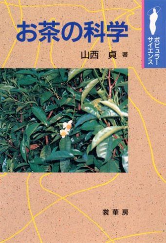 お茶の科学 (ポピュラー・サイエンス)／山西 貞