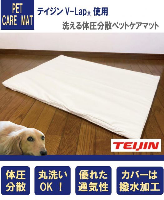 テイジン V-lap使用 ペットケアマット L 約95×103cm 体圧分散マット 小型犬 中型犬用 ペット用クッション ソフトレザーカバー 床ずれ防止 老犬介護用品 高反発マット ペットマット 洗えるドッグケアマット 寝たきり 丸洗いOK 高反発マット 老犬