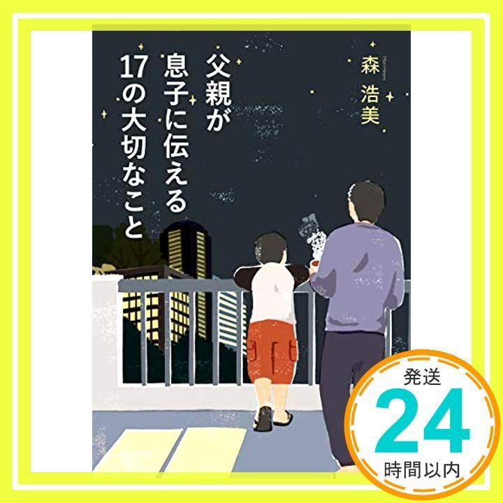 父親が息子に伝える１７の大切なこと Dec 15 2010 森 浩美_03