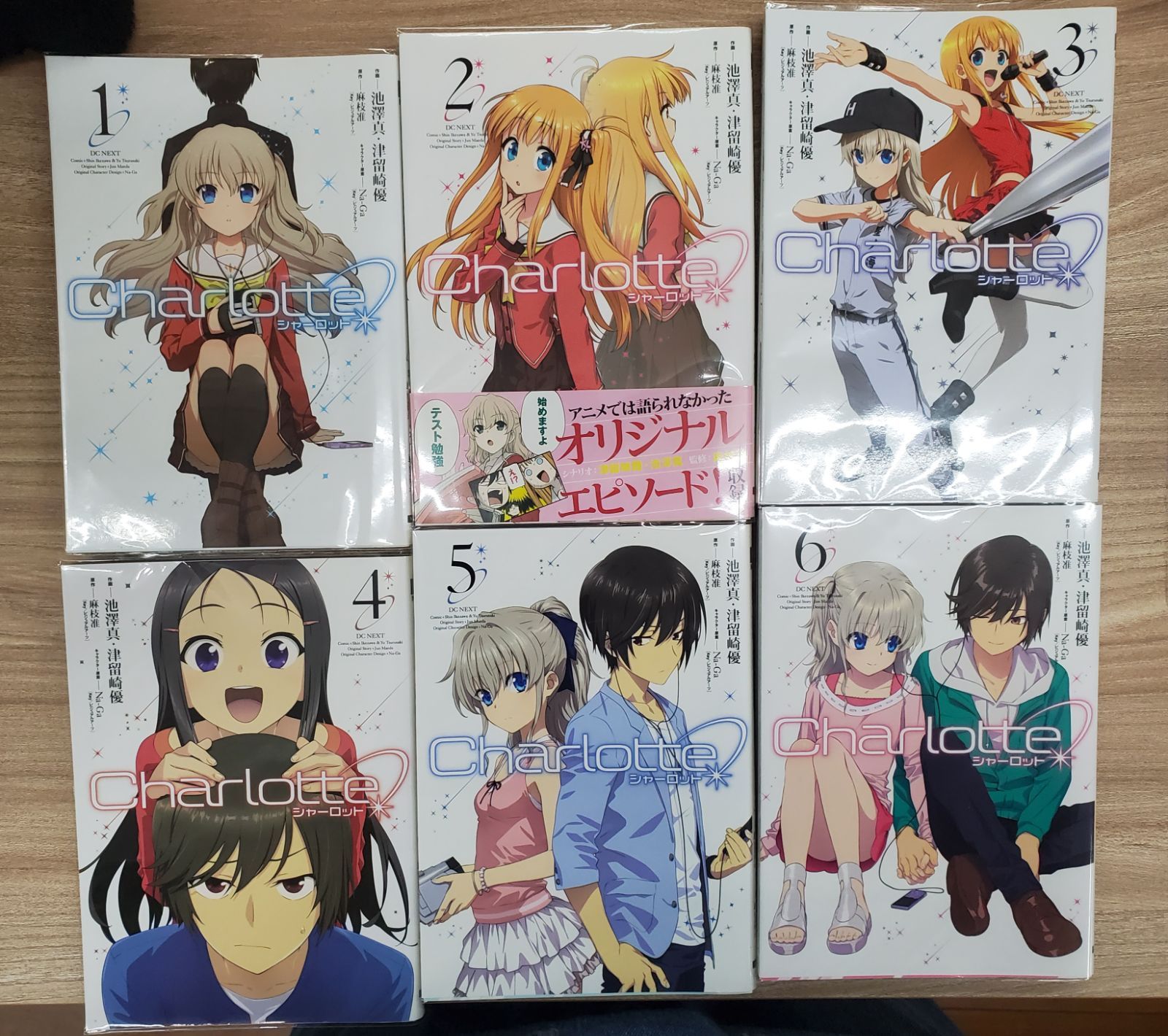 ほぼ初版 Charlotte (シャーロット) 全巻セット 池澤真 津留崎優 漫画