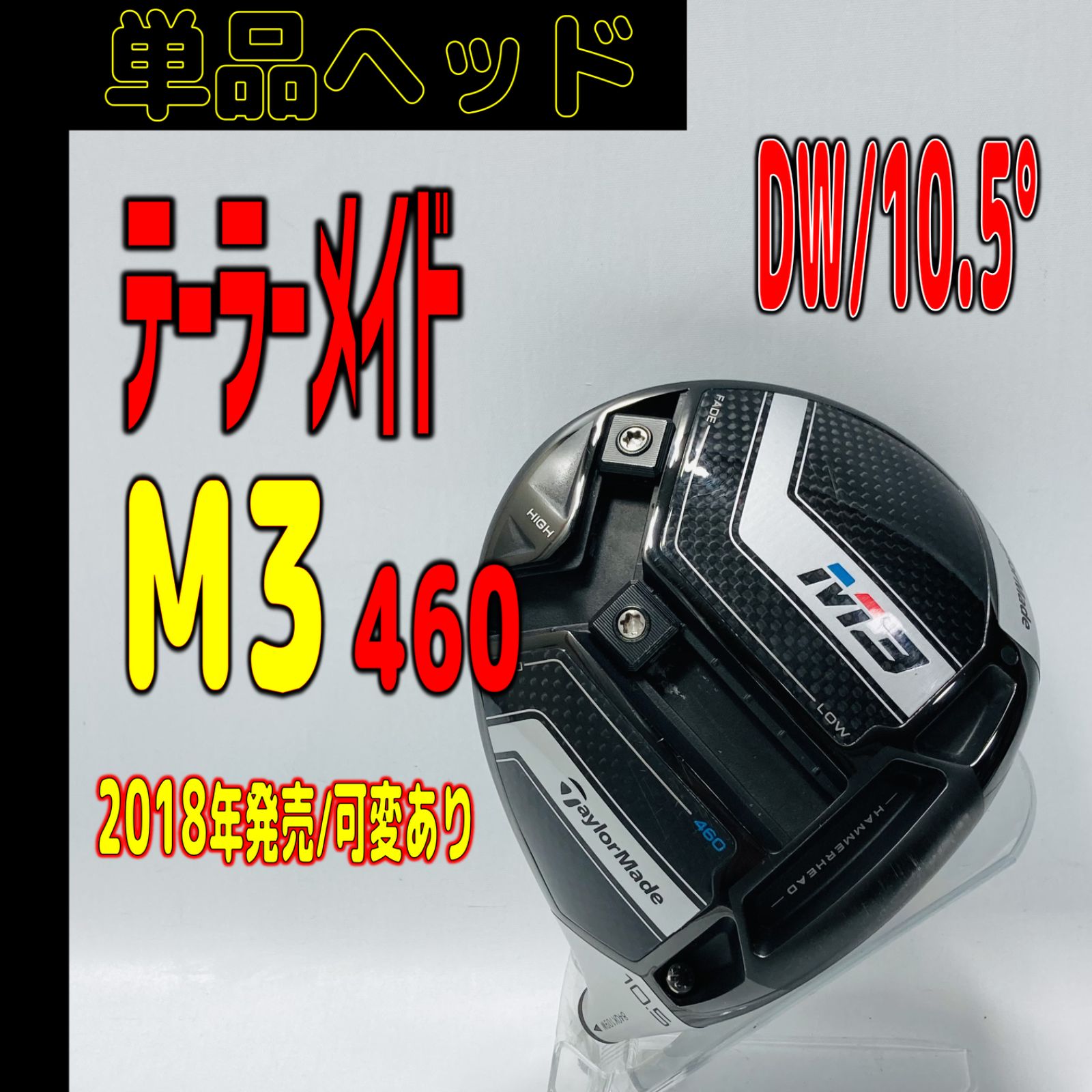 ⛳️🔴【テーラーメイド /DW /9.5°】 M3の単品ヘッド - EG工房