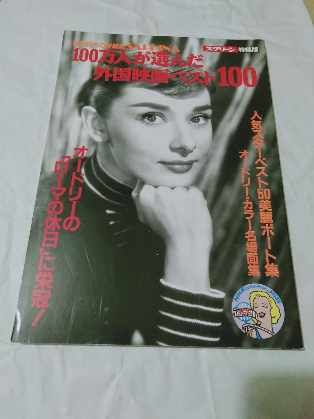 雑誌】スクリーン 特編版 100万人が選んだ 外国映画 ベスト 100 オードリー・カラー名場面集 真田屋 メルカリ