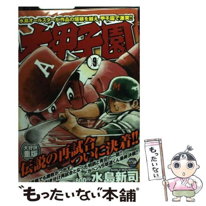 【中古】 大甲子園 ９/秋田書店/水島新司 中古】 大甲子園 9 (AKITA TOP COMICS WIDE) / 水島 新司 / 秋田書店