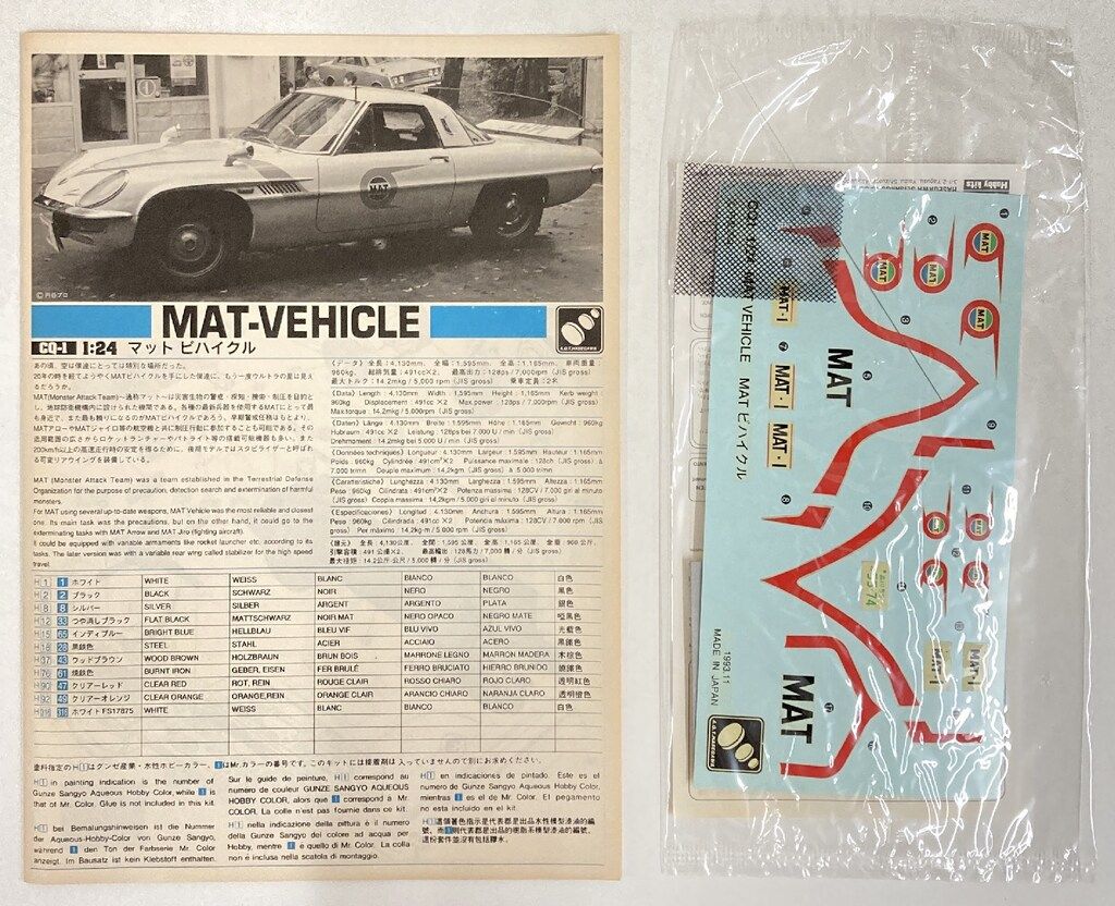 【未組立】MAT-VEHICLE地球防衛機構 怪獣攻撃部隊 専用特捜車1/24 ハセガワ 1/24 マットビハイクル 地球防衛機構 怪獣攻撃部隊