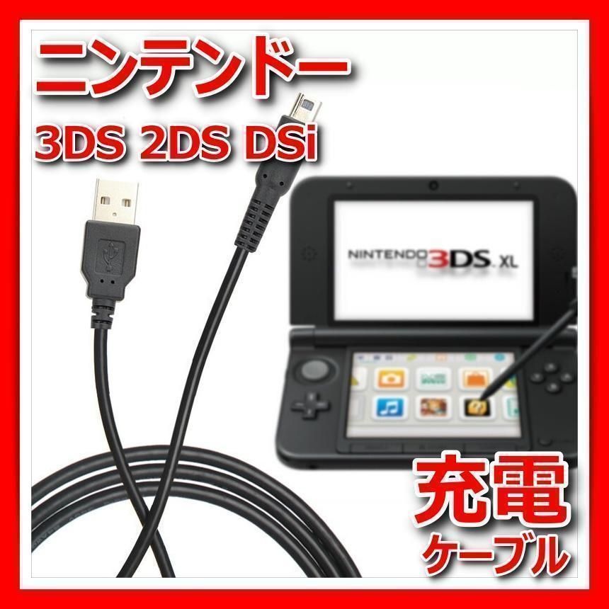 任天堂 3DS 充電ケーブル USB 急速 New3DS DSi ニンテンドー 2DS