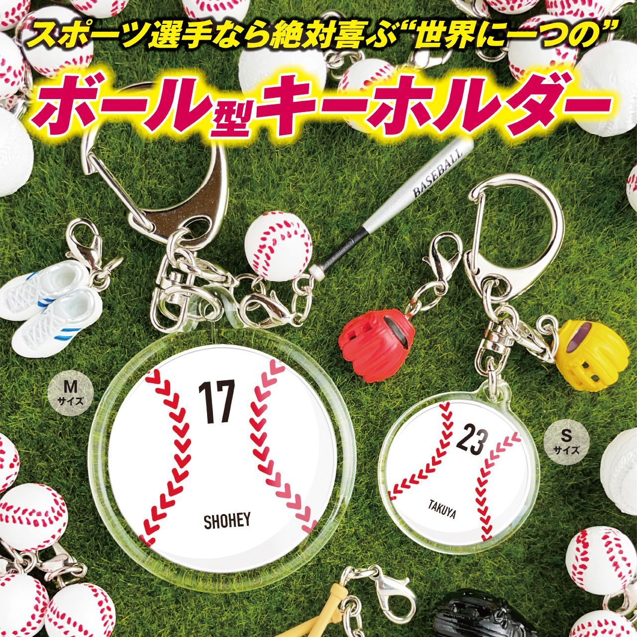 野球ボール型キーホルダー】 名入れ 名前 背番号 野球 ボール 卒
