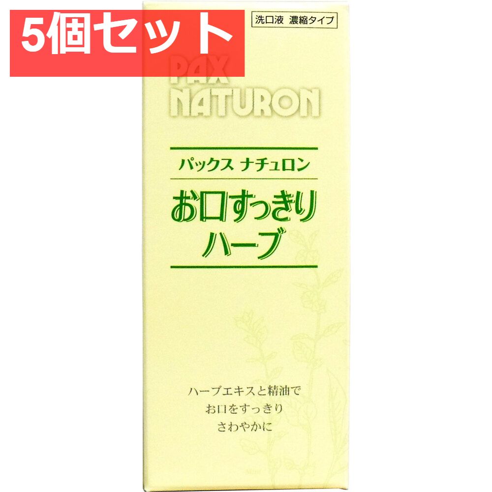 パックスナチュロン お口すっきりハーブ 濃縮タイプ 50mL 5個セット まとめ売り