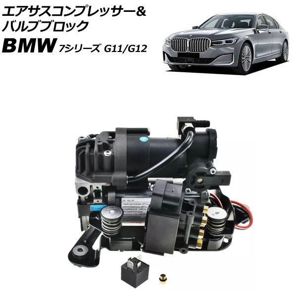 エアサスコンプレッサー＆バルブブロック BMW 7シリーズ G11/G12 前期 2015年～2019年 ブラケット付き AP-4T3196