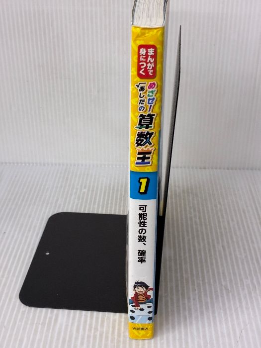 イタミ有り】まんがで身につく めざせ! あしたの算数王 (1) 可能