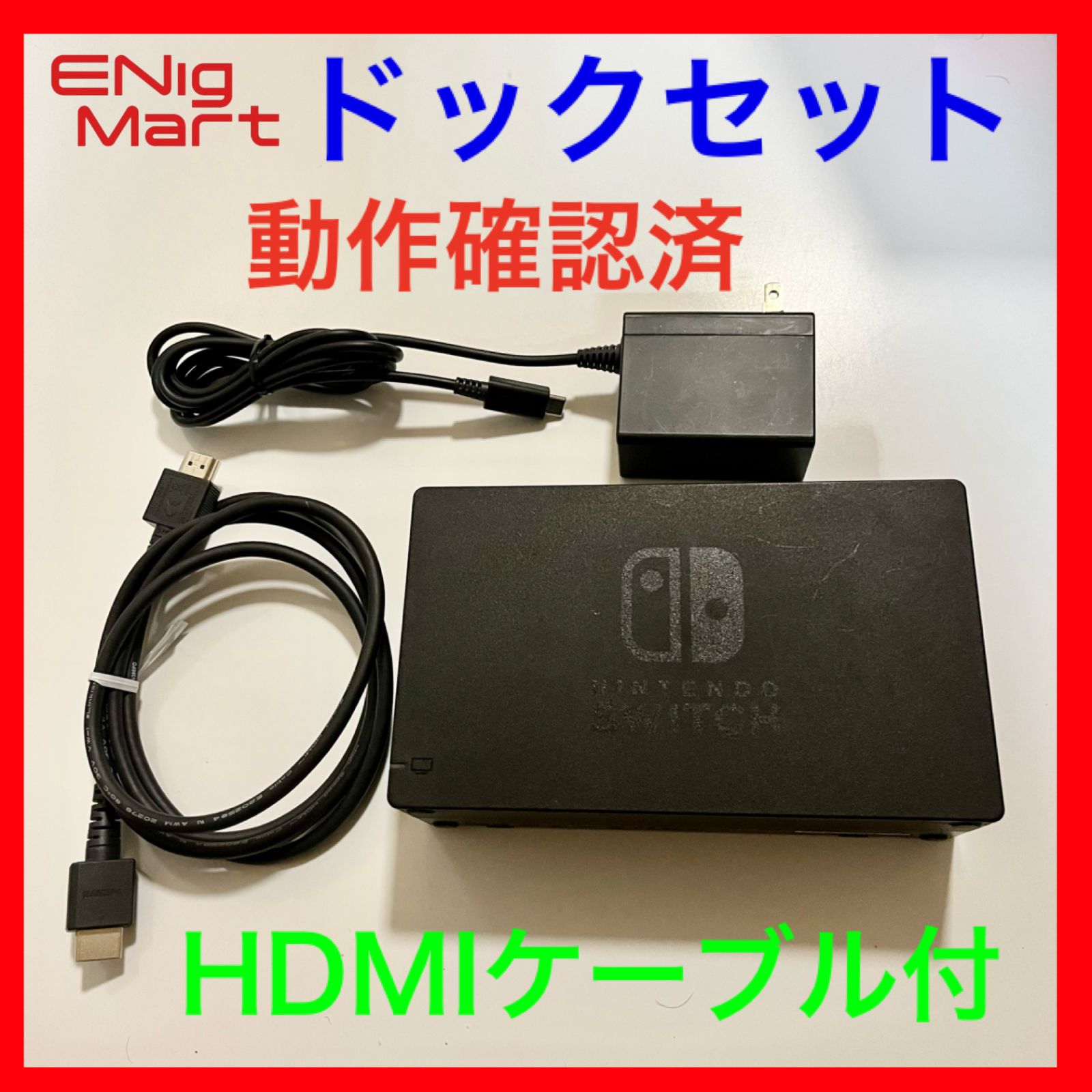 【任天堂純正品、新品】Nintendo switch ドックセット　アダプター付