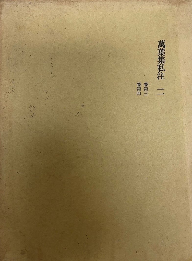 万葉集私注 第2 (巻3-4)