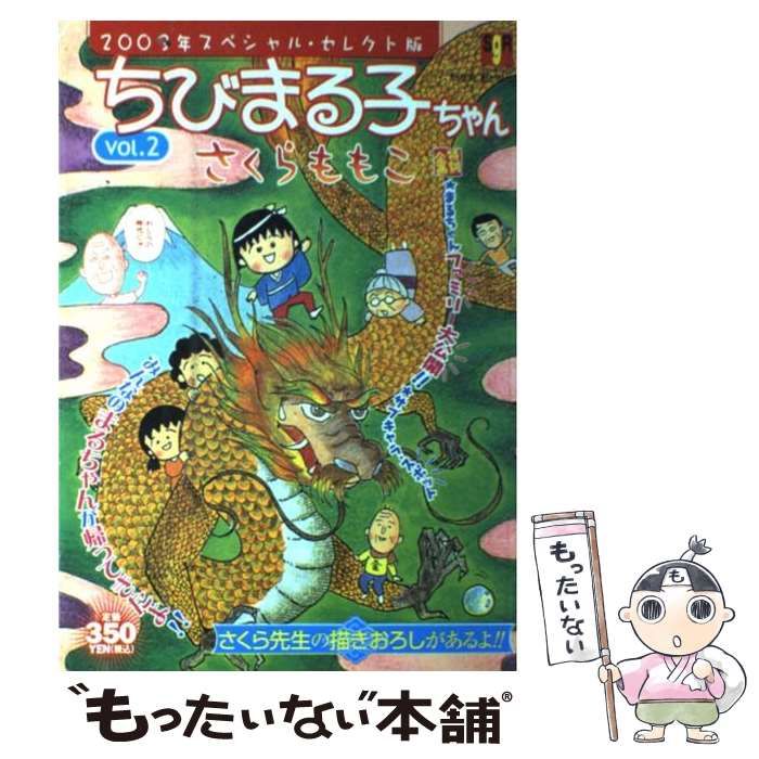 中古】 ちびまる子ちゃん2003年スペシャル・セレクト版 vol．2