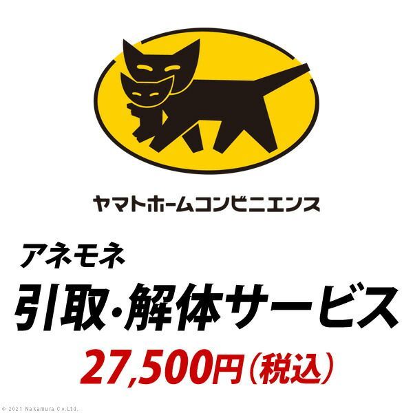 YHC 引取り 解体サービス アネモネ 27 500円 税込