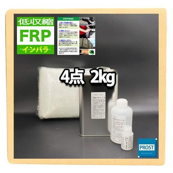 ホートク 低収縮タイプ FRP補修４点キット 樹脂2kg 一般積層用 イン