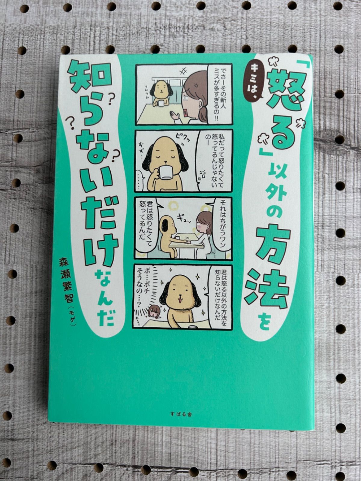 キミは、「怒る」以外の方法を知らないだけなんだ - メルカリ