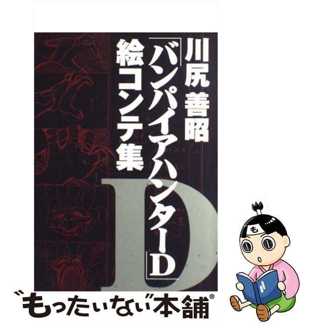 中古】 川尻善昭「バンパイアハンターD」絵コンテ集 / 川尻 善昭 / 朝日ソノラマ - メルカリ