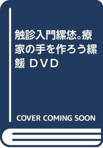 触診入門?治療家の手を作ろう? ＤＶＤ／形井 秀一 - メルカリ