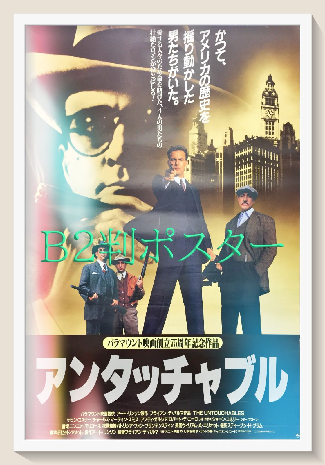 アンタッチャブル 映画オリジナルB2判ポスター