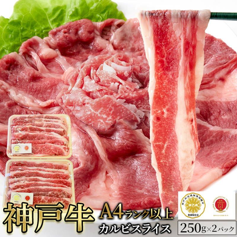 牛肉 神戸牛 A4ランク以上 バラ カルビスライス 500g 250g×2パック 冷凍便 焼きしゃぶ すきやき