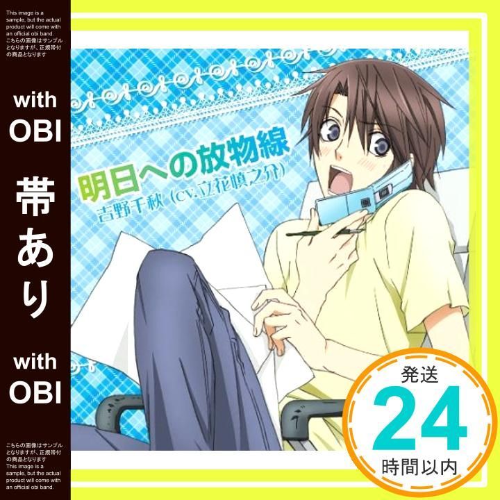 帯あり】TVアニメ 世界一初恋 キャラクターソングVol.2 明日への