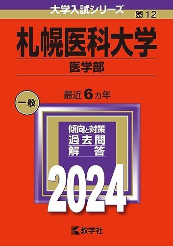 札幌医科大学（医学部） (2024年版大学入試シリーズ)