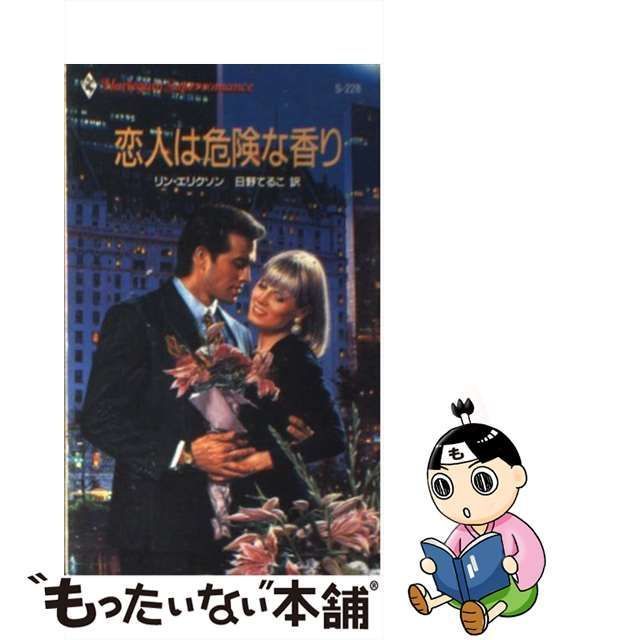 中古】 恋人は危険な香り （ハーレクイン・スーパー・ロマンス