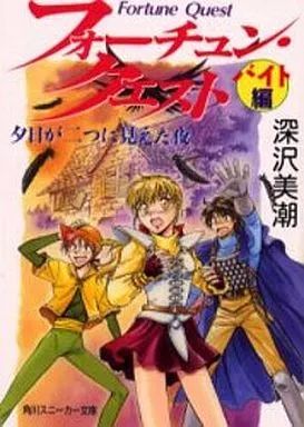 フォーチュンクエスト等　全冊セット 中古】ライトノベルセット(文庫) フォーチュン・クエスト 本編+