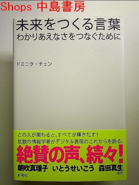 未来をつくる言葉: わかりあえなさをつなぐために 単行本 - メルカリ