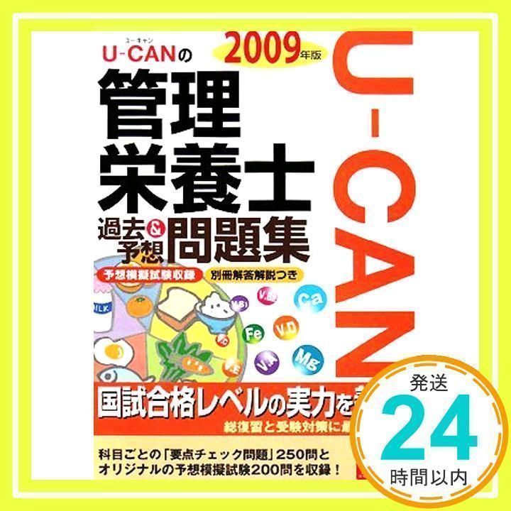 ユーキャン管理栄養士 ユーキャンの管理栄養士 これでOK！要点まとめ 2025年版【最新の