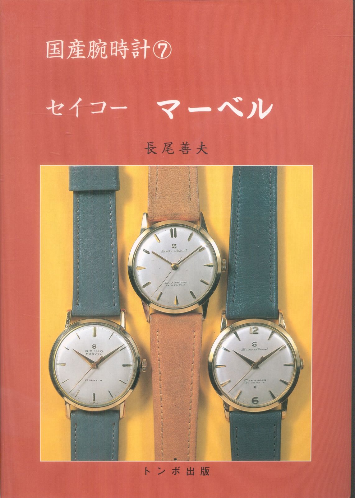 トンボ出版「国産腕時計セイコークラウン・クロノス・マーベル増補版