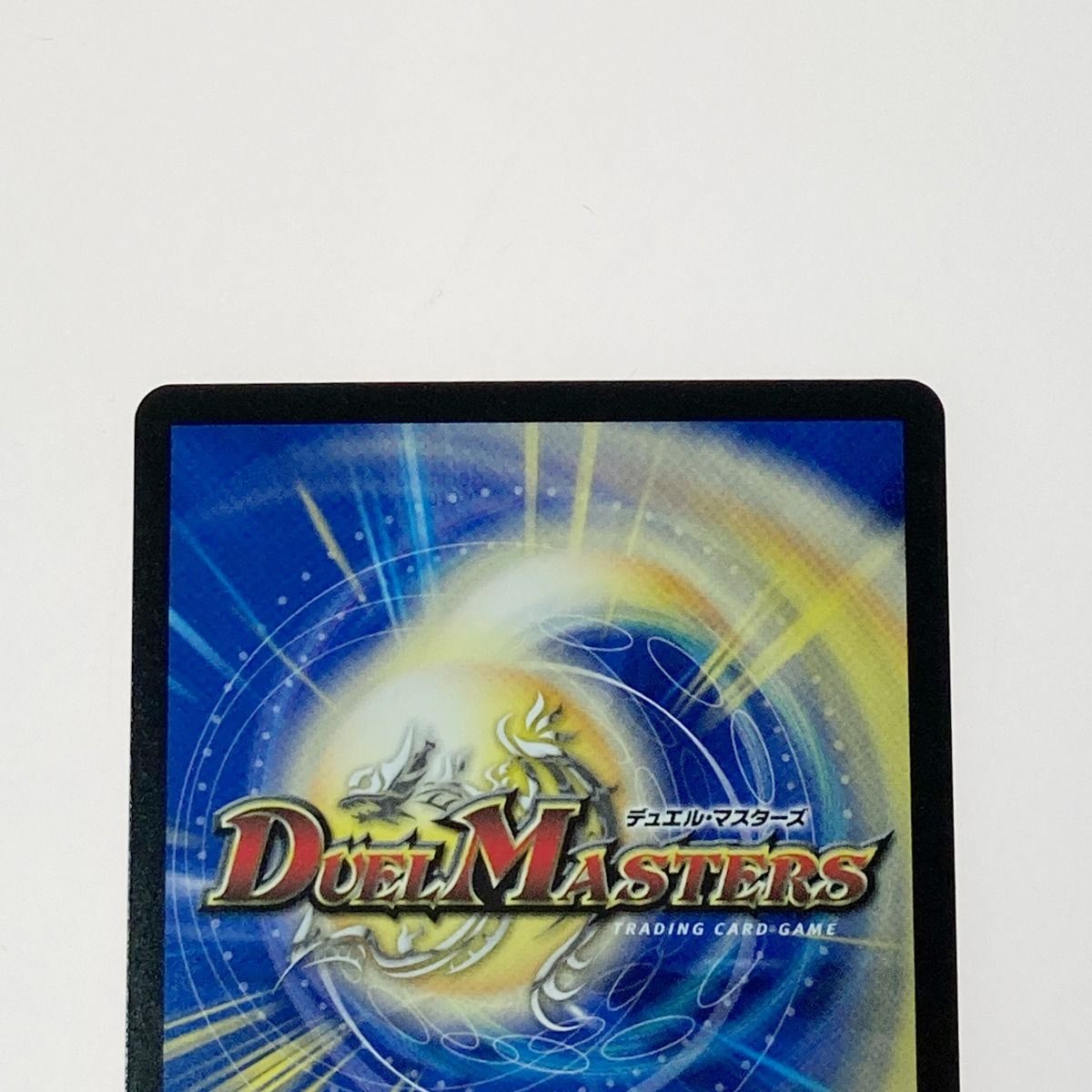 ☆☆ デュエルマスターズ トレカ 真気楼と誠偽感の決断 25RP1-SR-S7/S11 スーパーレア 10％OFF】 高知インター店】 真気楼と誠偽感の決断(シークレット
