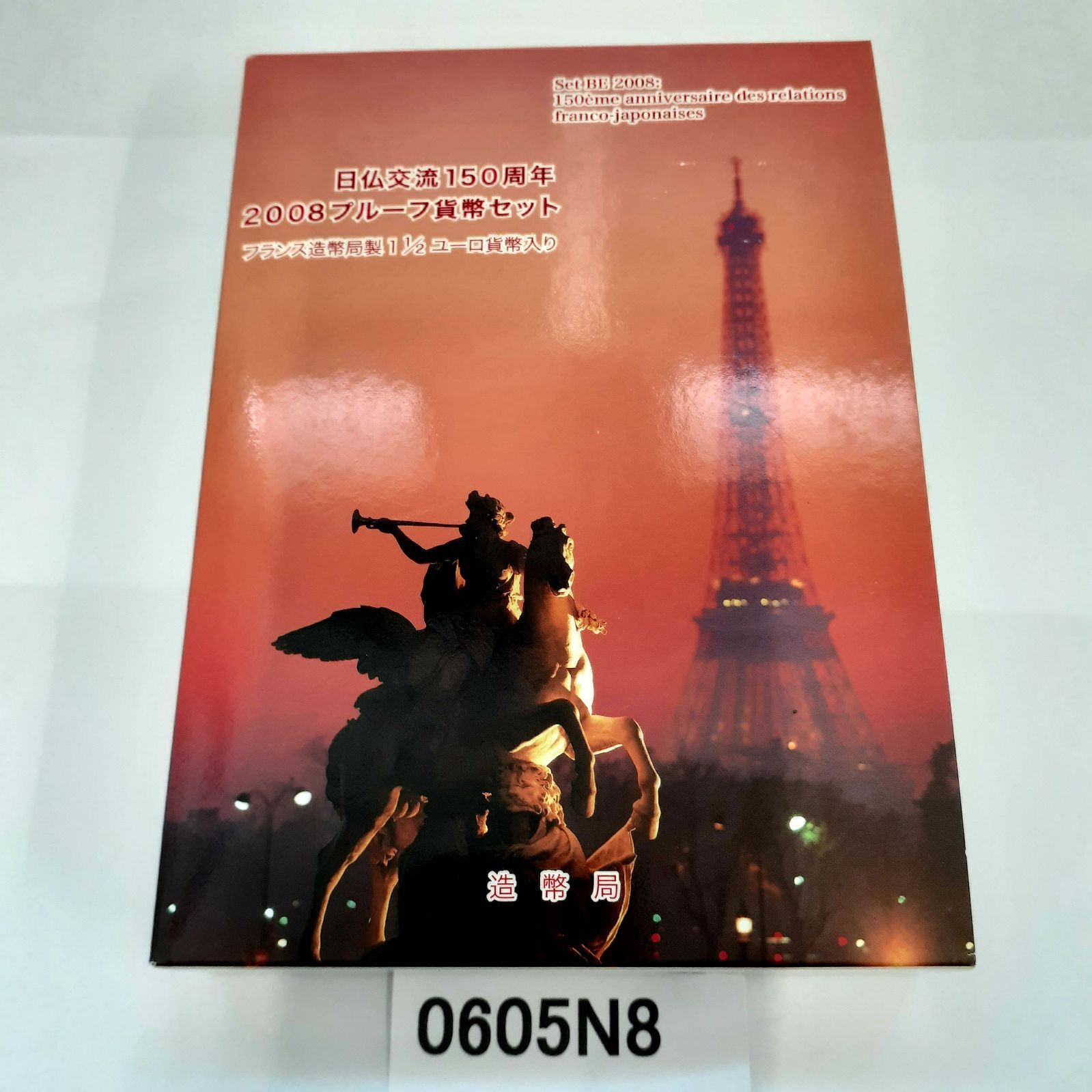 傷汚れあり】日仏交流150周年 2008 プルーフ貨幣セット - メルカリ