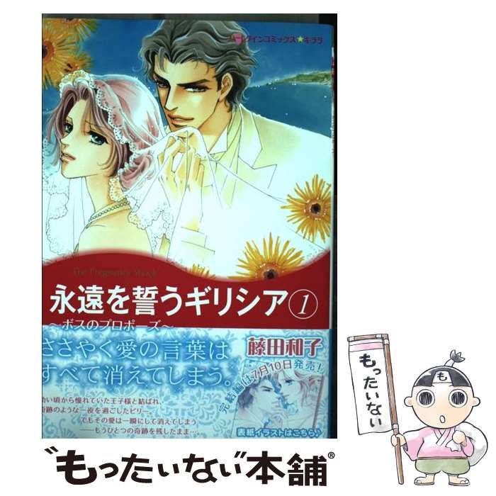 【中古】 永遠を誓うギリシア ボスのプロポーズ １/ハーパーコリンズ・ジャパン/藤田和子（漫画家） 中古】 永遠を誓うギリシア 1 (ボスのプロポーズ) (ハーレクイン