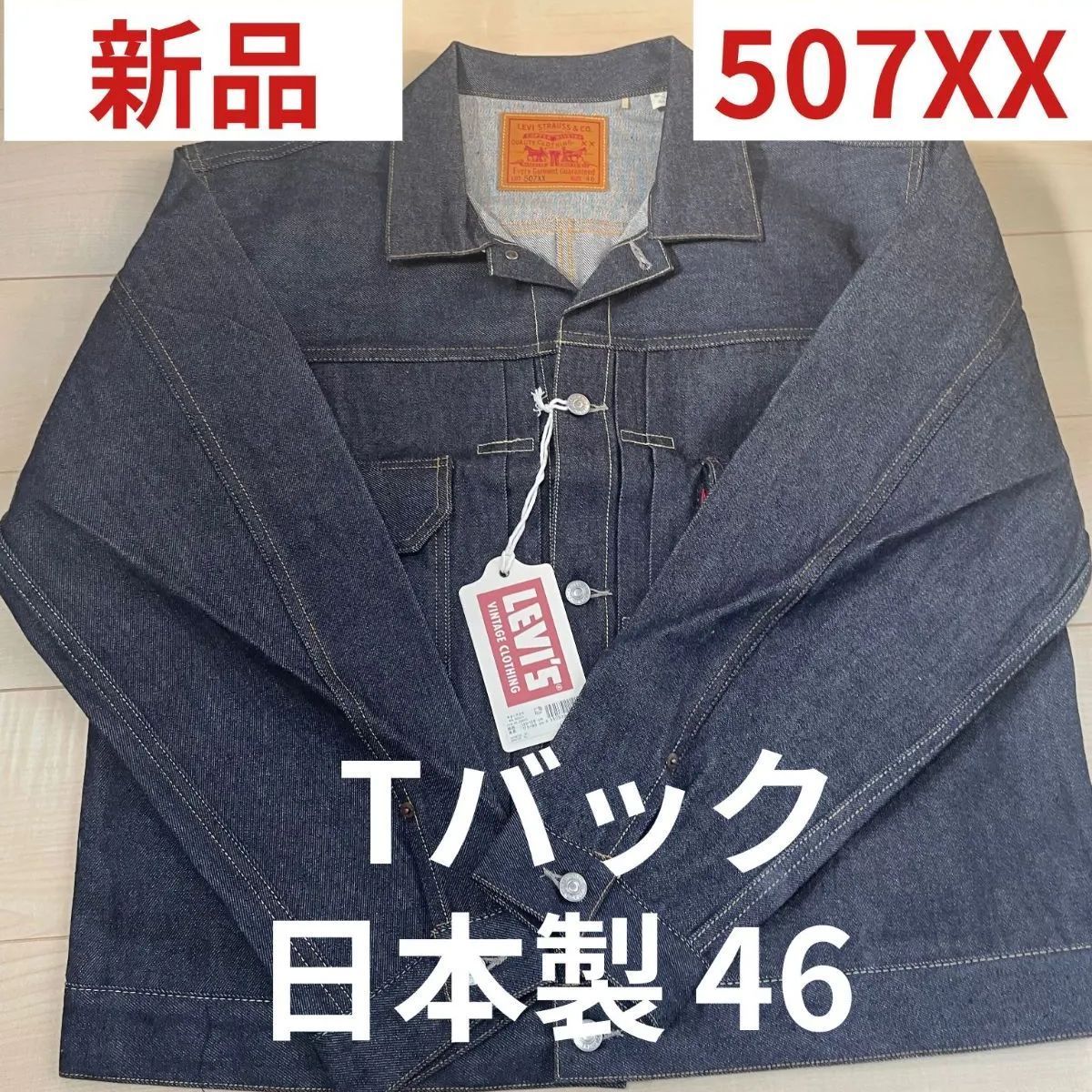 新品】リーバイス Levi's LVC 507XX 46 Tバック 1953 Type-Ⅱ 2nd セカンド 日本製 - メルカリ