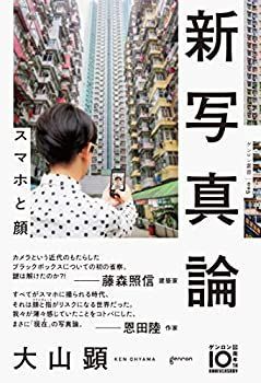  新写真論 スマホと顔 (ゲンロン叢書)