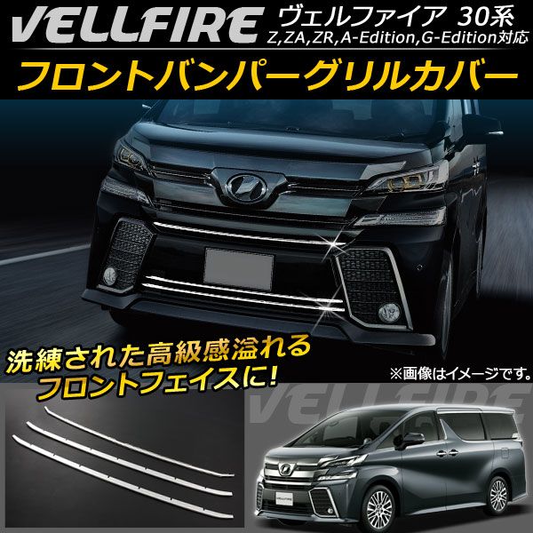 フロントバンパーグリルカバー トヨタ ヴェルファイア/ヴェルファイアハイブリッド 30系 2015年01月～ ステンレス 入数：1セット(3個) AP-FG014