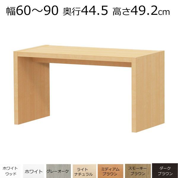 デスク カウンターテーブル オーダーメイド 幅60〜90 奥行き44.5 高さ49.2ｃｍ