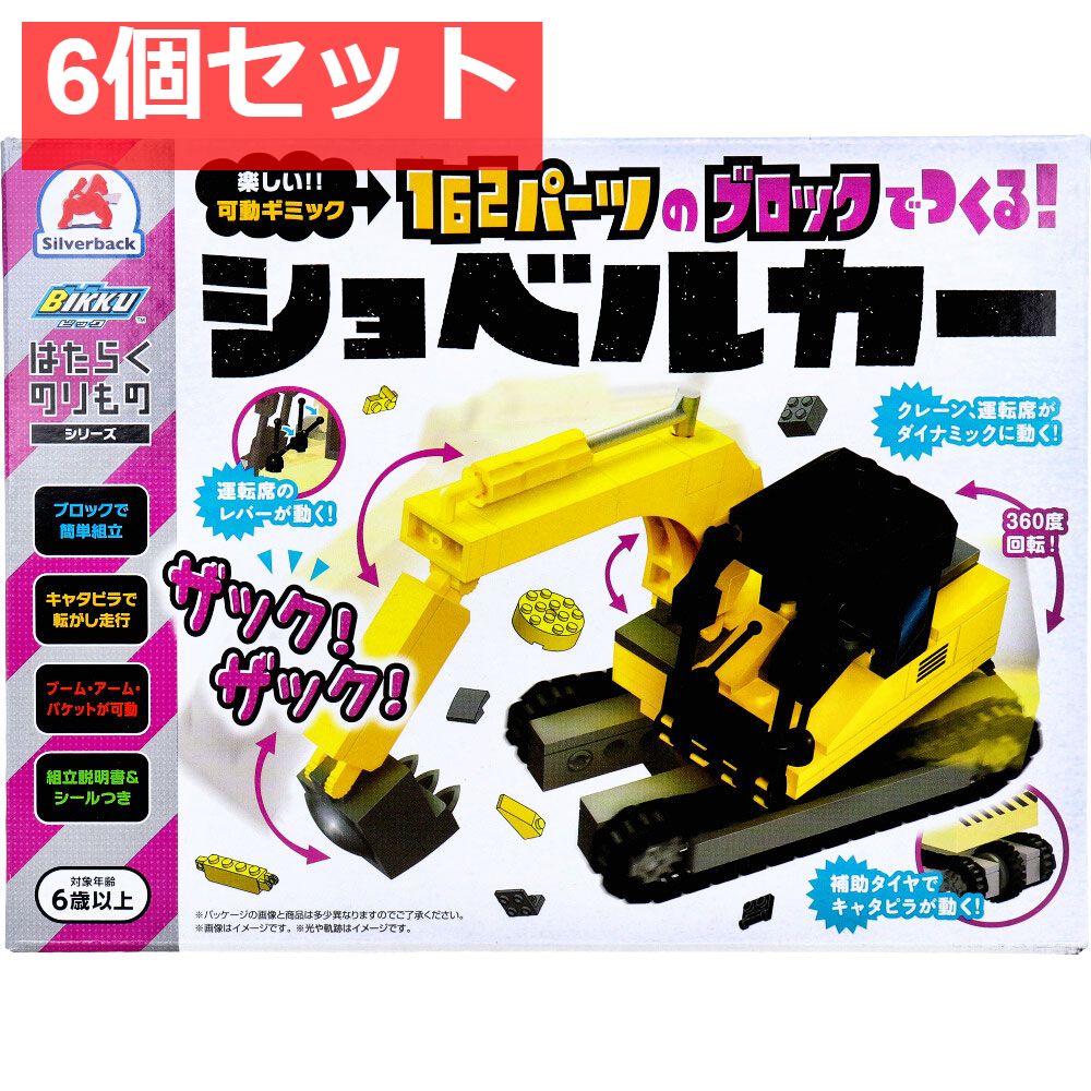 はたらくのりものシリーズ 162パーツのブロックでつくる ショベルカー 6個セット