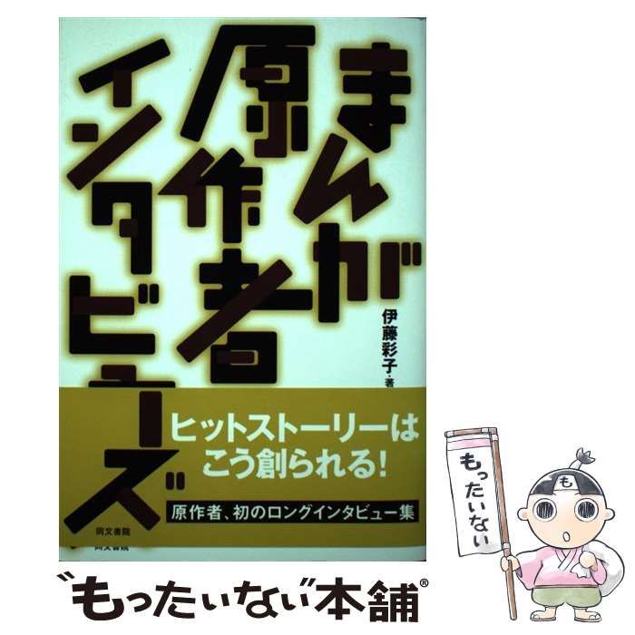 まんが原作者インタビューズ ヒットストーリーはこう創られる! 中古】 まんが原作者インタビューズ ヒットストーリーはこう創