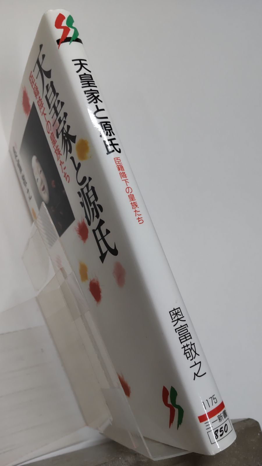天皇家と源氏 臣籍降下の皇族たち 奥富敬之 初版 三一新書