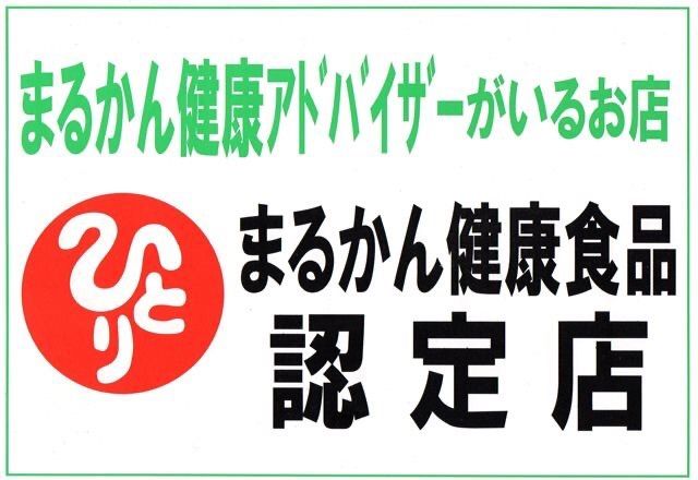 銀座まるかん 元気元気なコリない面々 - 庄内まるかんメルカリ店